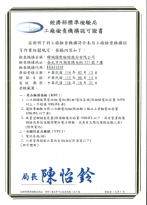 經濟部標準檢驗局-工廠檢查機構認可證書
